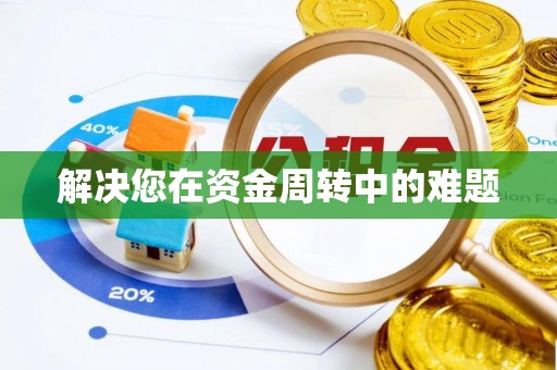 赤壁解决您在资金周转中的难题
