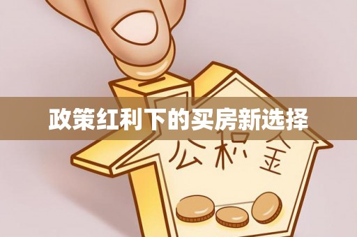 赤壁政策红利下的买房新选择
