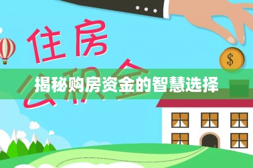 赤壁揭秘购房资金的智慧选择