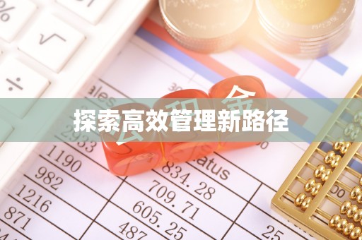 赤壁探索高效管理新路径