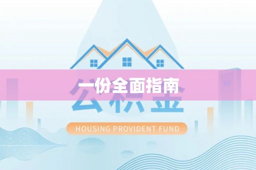赤壁一份全面指南