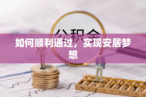 赤壁如何顺利通过，实现安居梦想