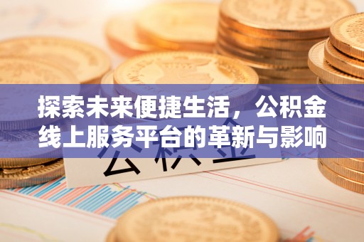 赤壁探索未来便捷生活，公积金线上服务平台的革新与影响