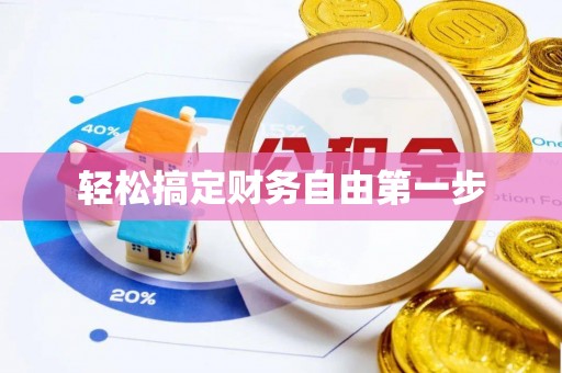 赤壁轻松搞定财务自由第一步