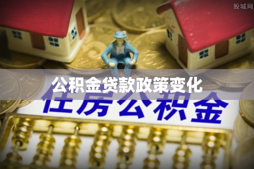 赤壁公积金贷款政策变化