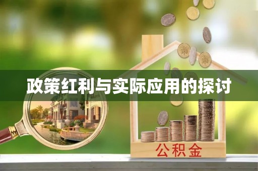 赤壁政策红利与实际应用的探讨