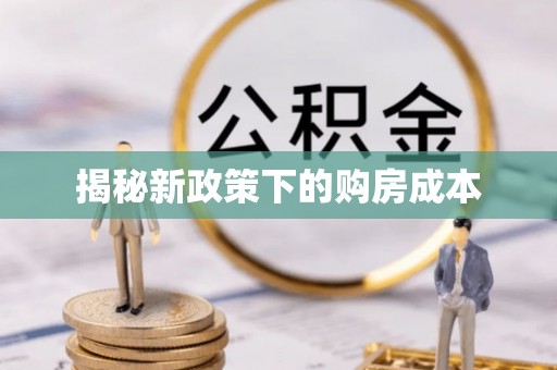 赤壁揭秘新政策下的购房成本