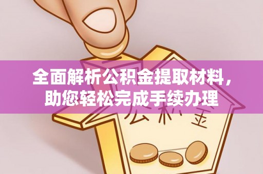 赤壁全面解析公积金提取材料，助您轻松完成手续办理
