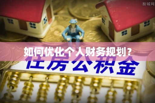 赤壁如何优化个人财务规划？