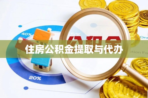 赤壁住房公积金提取与代办