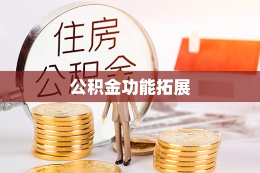 赤壁公积金功能拓展