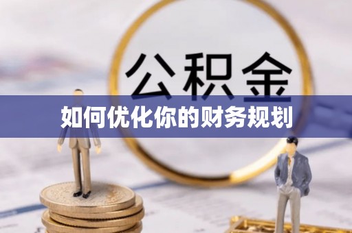 赤壁如何优化你的财务规划