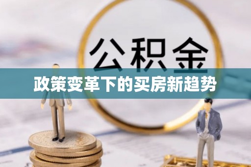 赤壁政策变革下的买房新趋势