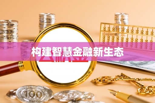 赤壁构建智慧金融新生态