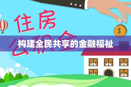 赤壁构建全民共享的金融福祉