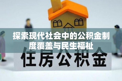 赤壁探索现代社会中的公积金制度覆盖与民生福祉