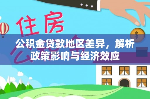 赤壁公积金贷款地区差异，解析政策影响与经济效应