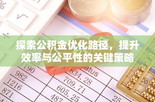 赤壁探索公积金优化路径，提升效率与公平性的关键策略