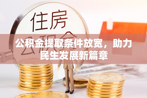 赤壁公积金提取条件放宽，助力民生发展新篇章