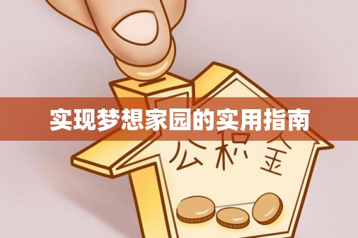 赤壁实现梦想家园的实用指南