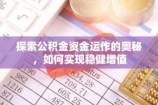 赤壁探索公积金资金运作的奥秘，如何实现稳健增值