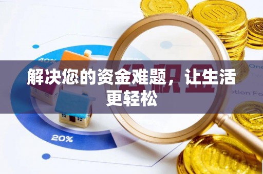 赤壁解决您的资金难题，让生活更轻松