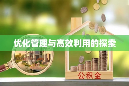 赤壁优化管理与高效利用的探索