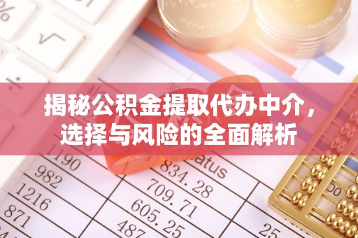 赤壁揭秘公积金提取代办中介，选择与风险的全面解析