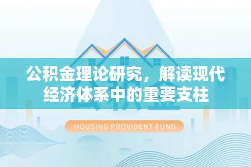 赤壁公积金理论研究，解读现代经济体系中的重要支柱