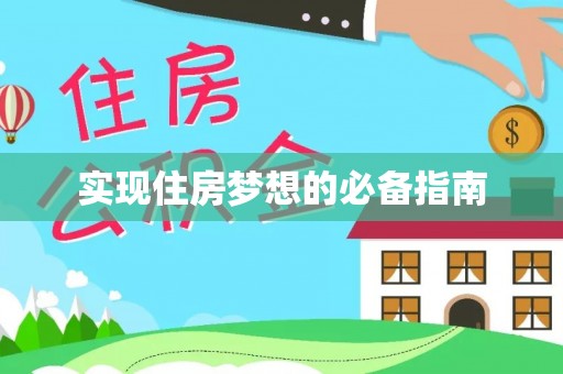 赤壁实现住房梦想的必备指南