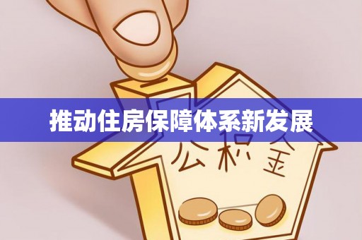 赤壁推动住房保障体系新发展