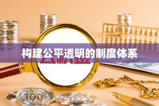 赤壁构建公平透明的制度体系