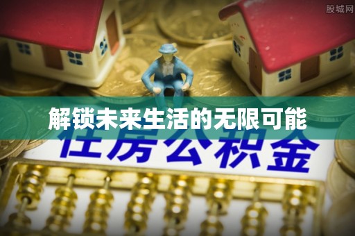 赤壁解锁未来生活的无限可能