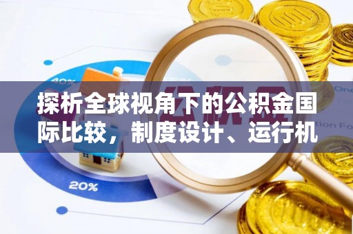 赤壁探析全球视角下的公积金国际比较，制度设计、运行机制与未来趋势