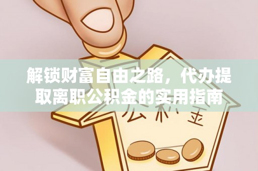 赤壁解锁财富自由之路，代办提取离职公积金的实用指南