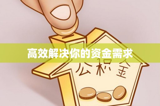 赤壁高效解决你的资金需求
