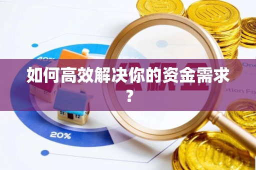 赤壁如何高效解决你的资金需求？