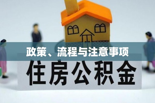 赤壁政策、流程与注意事项