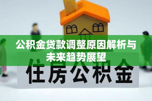 赤壁公积金贷款调整原因解析与未来趋势展望