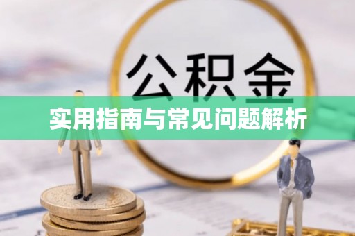赤壁实用指南与常见问题解析
