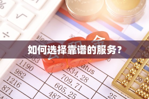 赤壁如何选择靠谱的服务？