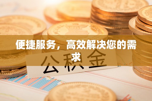 赤壁便捷服务，高效解决您的需求