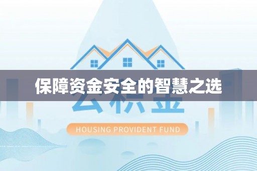 赤壁保障资金安全的智慧之选