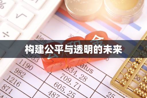赤壁构建公平与透明的未来