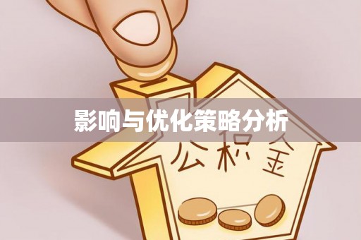 赤壁影响与优化策略分析