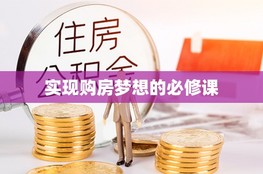 赤壁实现购房梦想的必修课