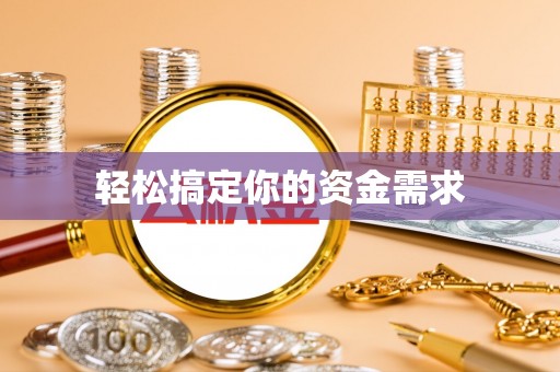 赤壁轻松搞定你的资金需求