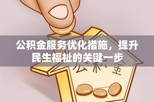 赤壁公积金服务优化措施，提升民生福祉的关键一步