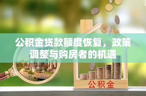 赤壁公积金贷款额度恢复，政策调整与购房者的机遇