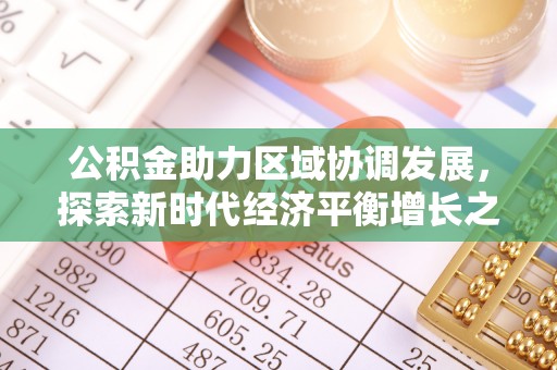 赤壁公积金助力区域协调发展，探索新时代经济平衡增长之道